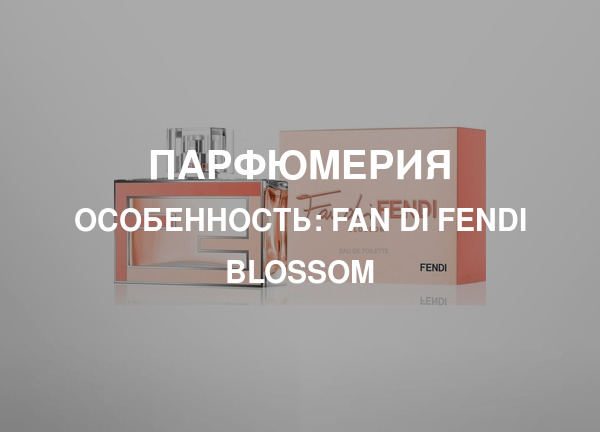 Особенность: Fan di Fendi Blossom